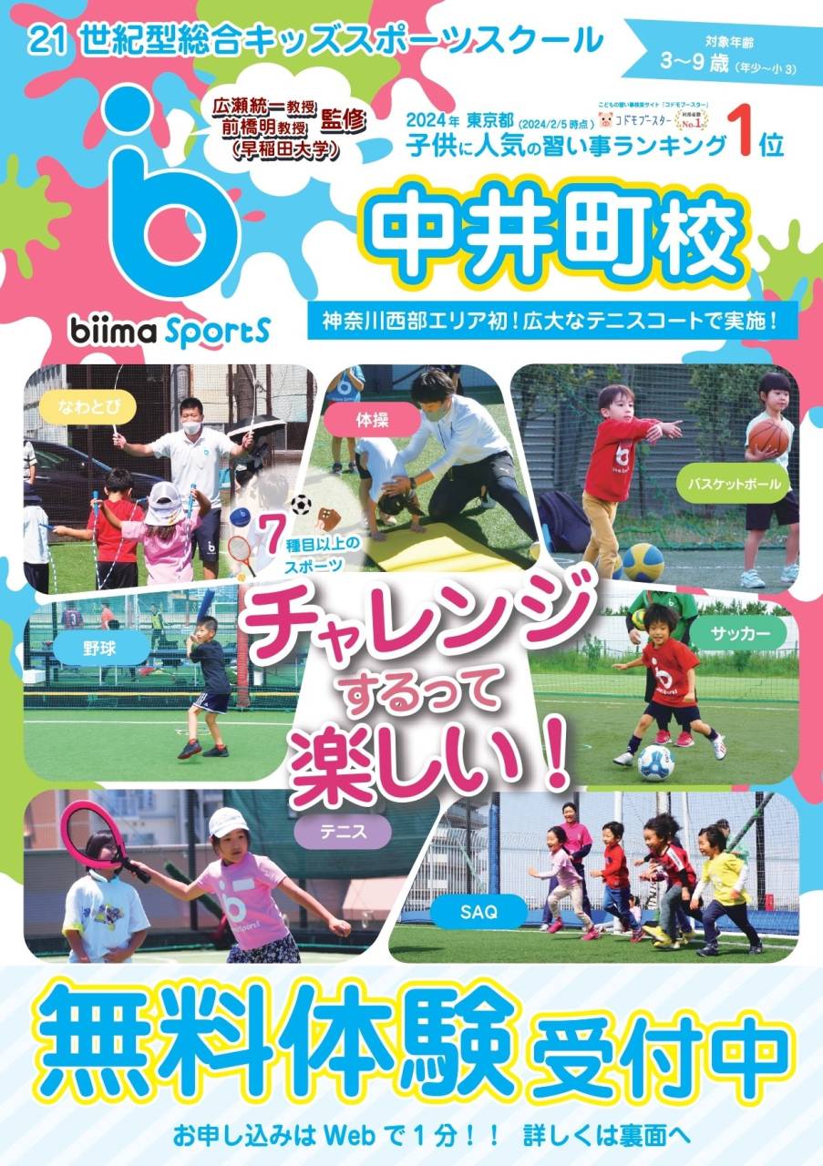 21世紀型総合キッズスポーツスクール「biima sports(ビーマスポーツ)」2024年10月に「中井町校」開校