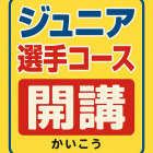 選手コース開講